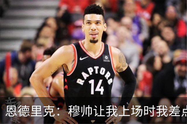 恩德里克：穆帅让我上场时我差点跳起来！