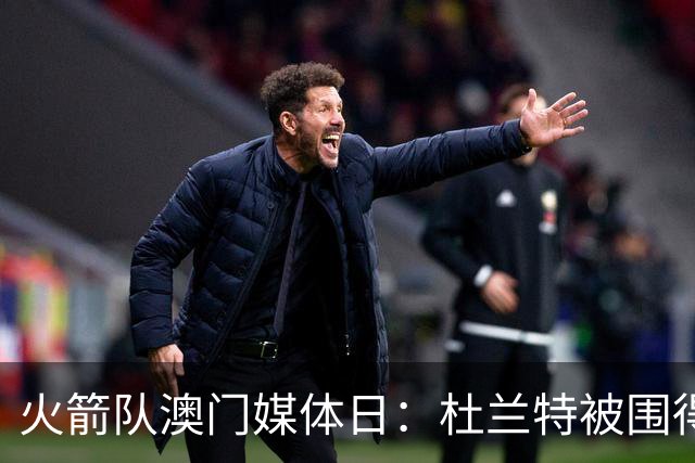 火箭队澳门媒体日：杜兰特被围得像待宰羔羊！